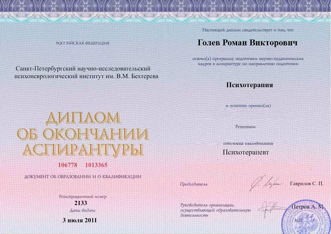 Диплом об окончании аспирантуры Голевым Романом Викторовичем наркологическая клиника в Вольске Наше Здоровье